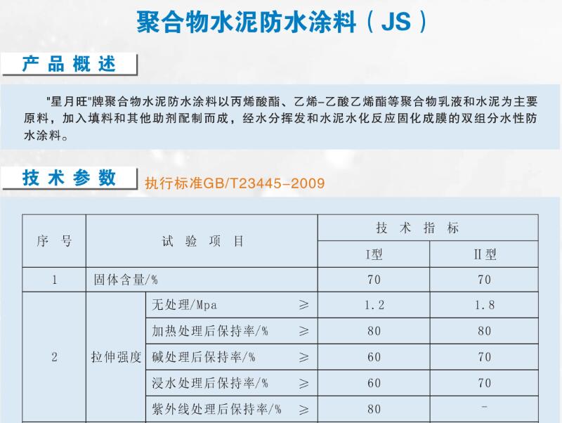 JS聚合物水泥防水涂料